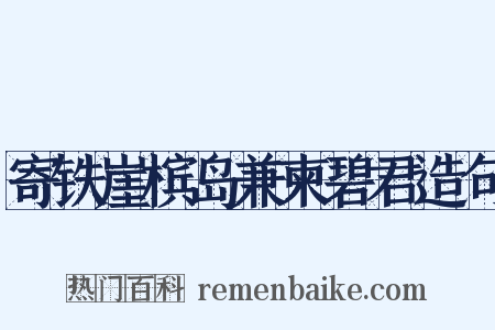 寄铁崖槟岛兼柬碧君造句是什么意思的图片